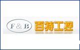 百特工程