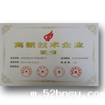高新技术企业荣誉
